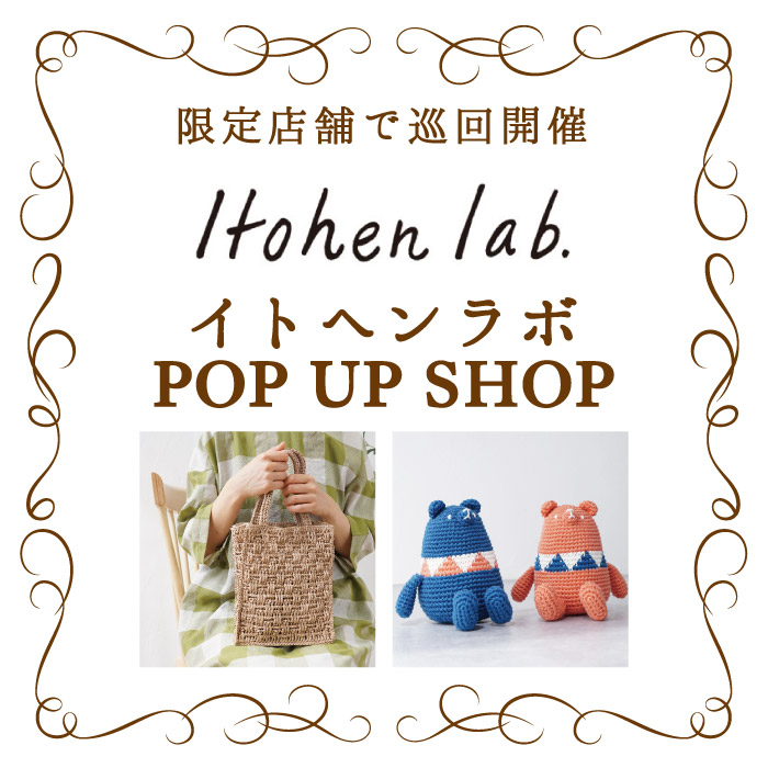 イトヘンラボPOPUPSHOP開催中