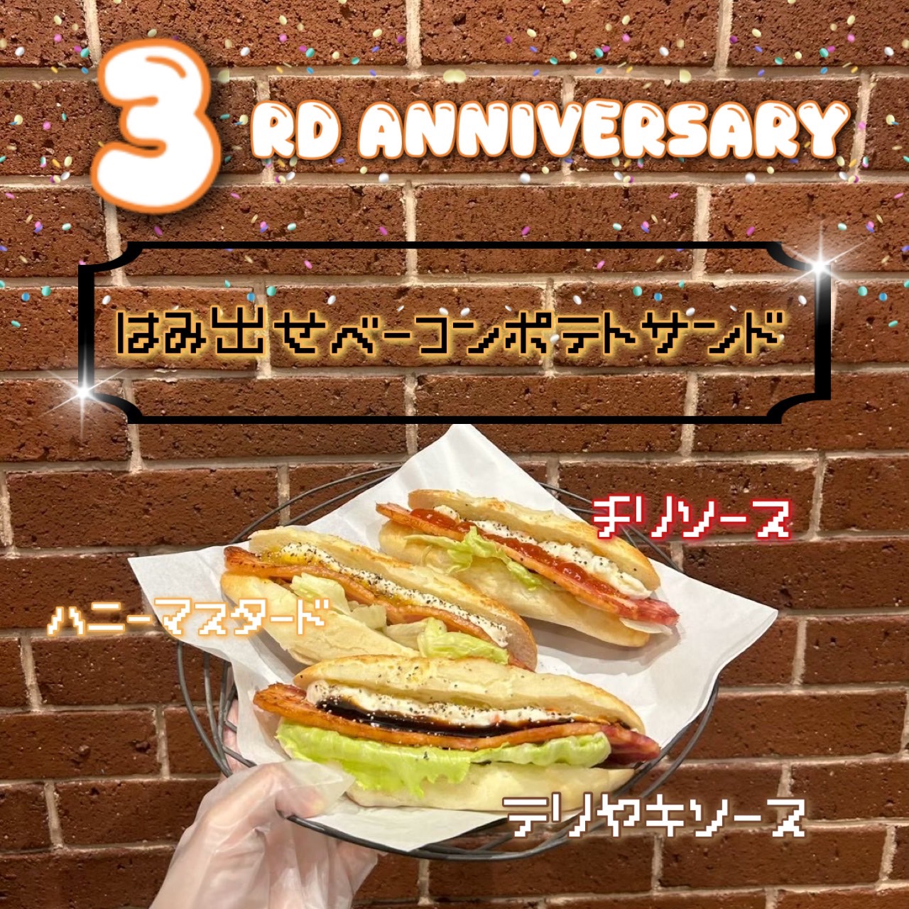 【3周年祭】はみだせベーコンポテト