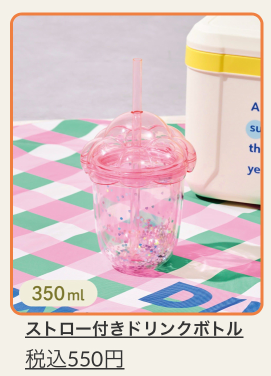 ストロー付きドリンクボトル　￥550(税込)