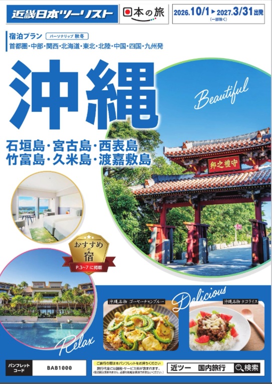 秋冬個人旅行【北海道・沖縄・九州】新発売