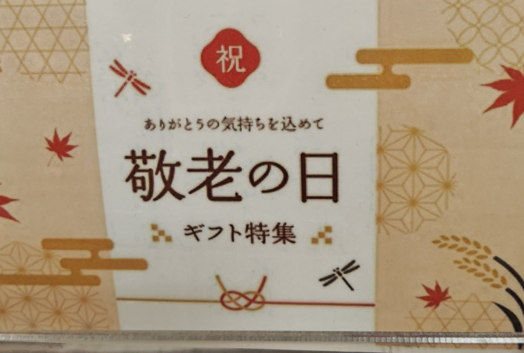 敬老の日