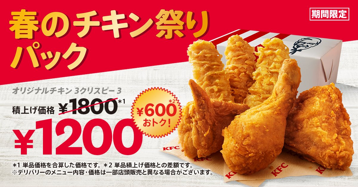【KFC】春のチキン祭り開催中