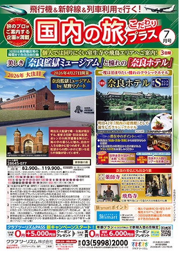 クラブツーリズム最新版7月号入荷!!