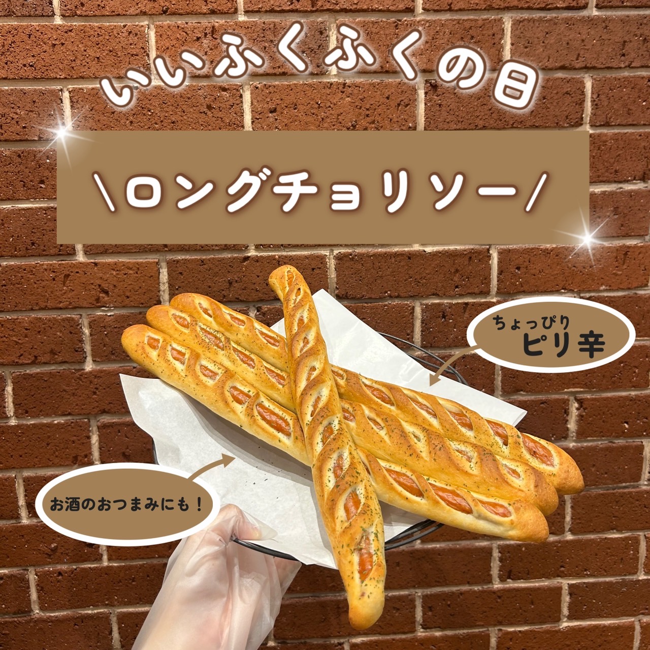 【いい福】ロングチョリソー