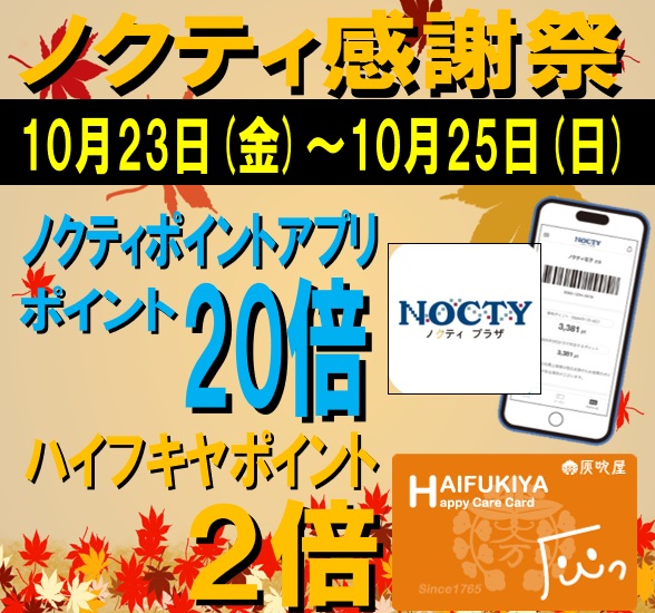 ★ノクティポイント20倍デー★