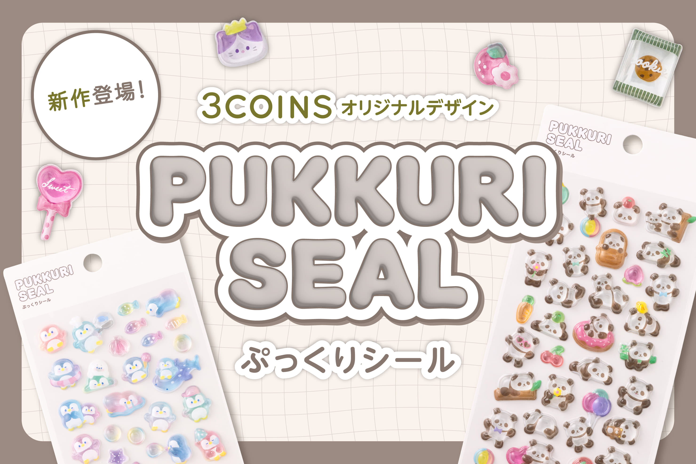 新作登場！ぷっくりシール