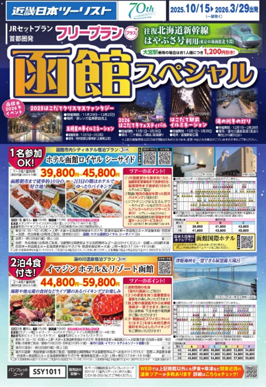 フリープラン函館スペシャル３日間