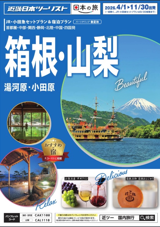 春夏新商品、伊豆、箱根・山梨　新発売！