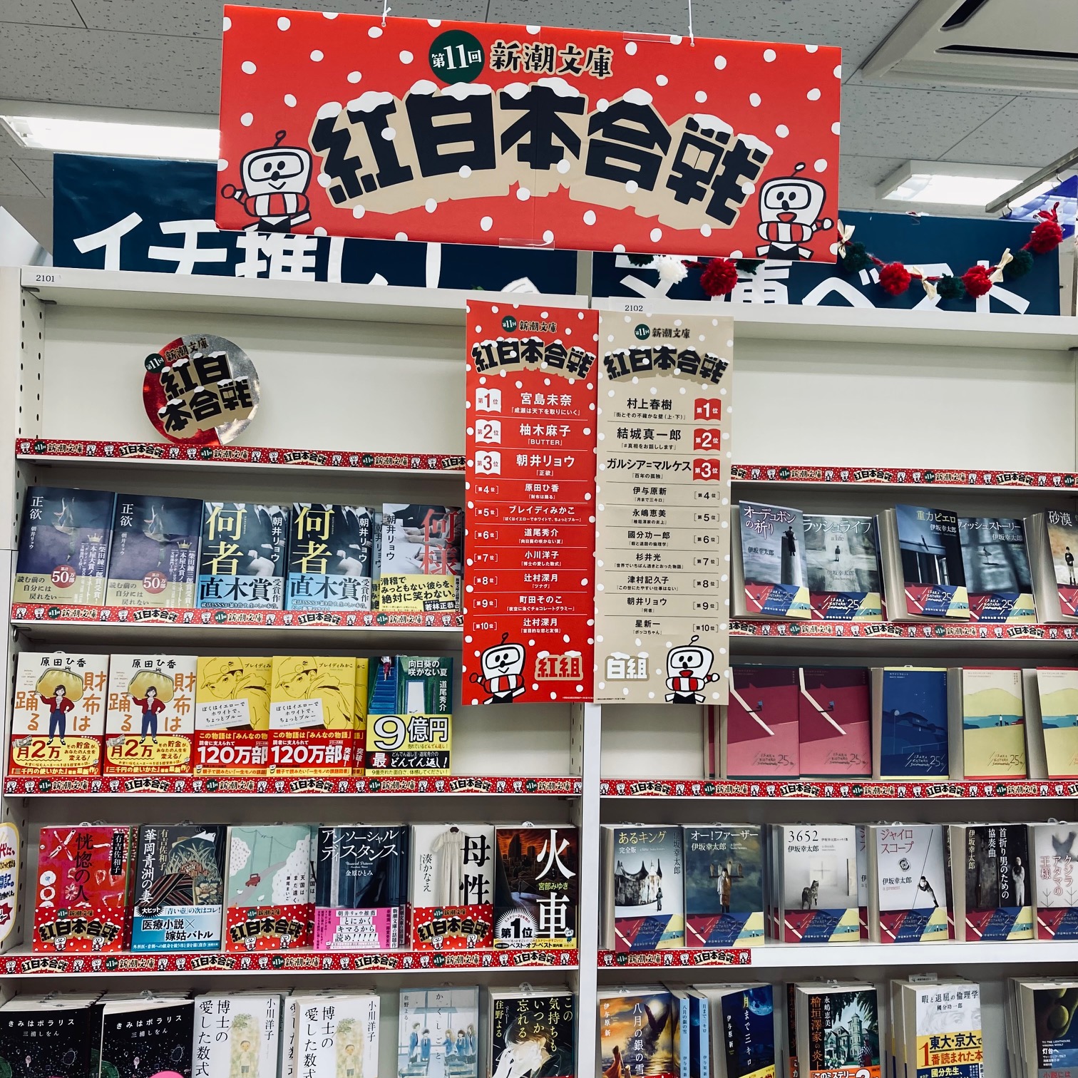 新潮文庫の紅白本合戦開催中!