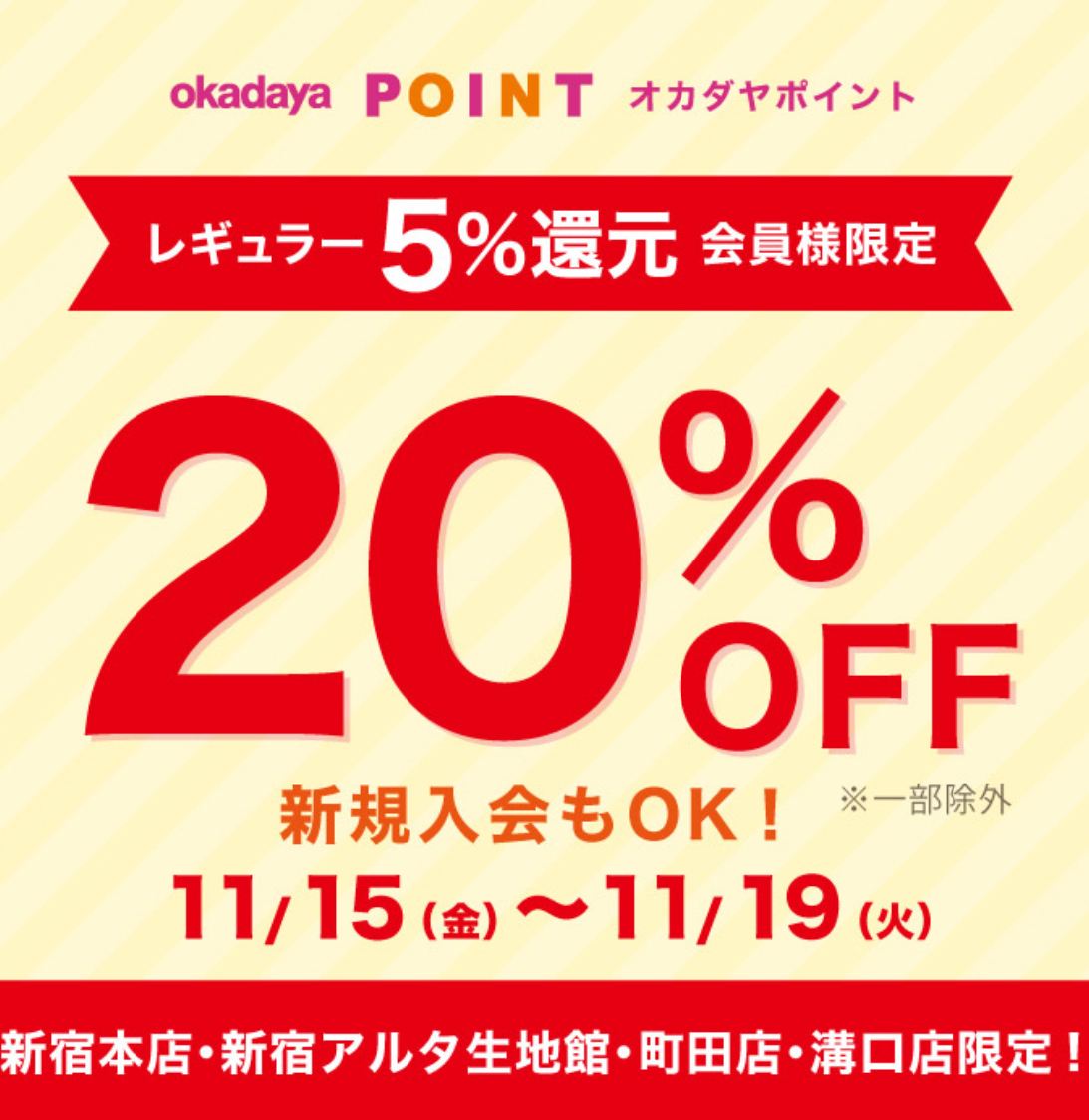 レギュラー会員様限定20%OFFセール！