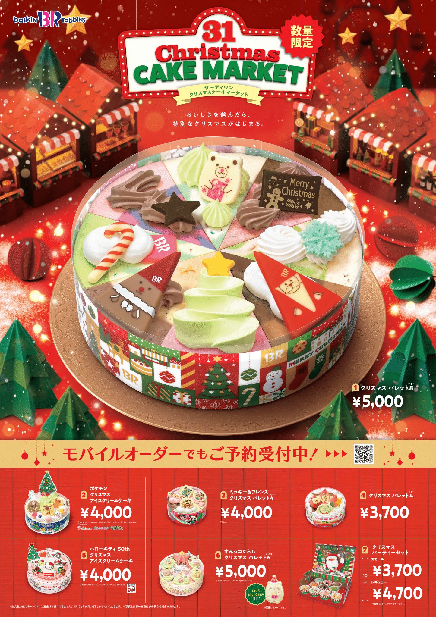 ３１のクリスマスアイスケーキ予約受付中