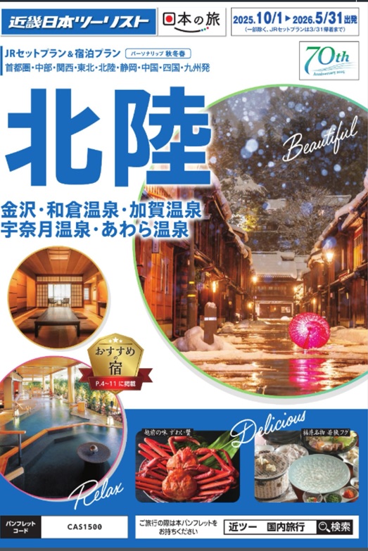 金沢、富山、福井へのJRセットプランならコレ！