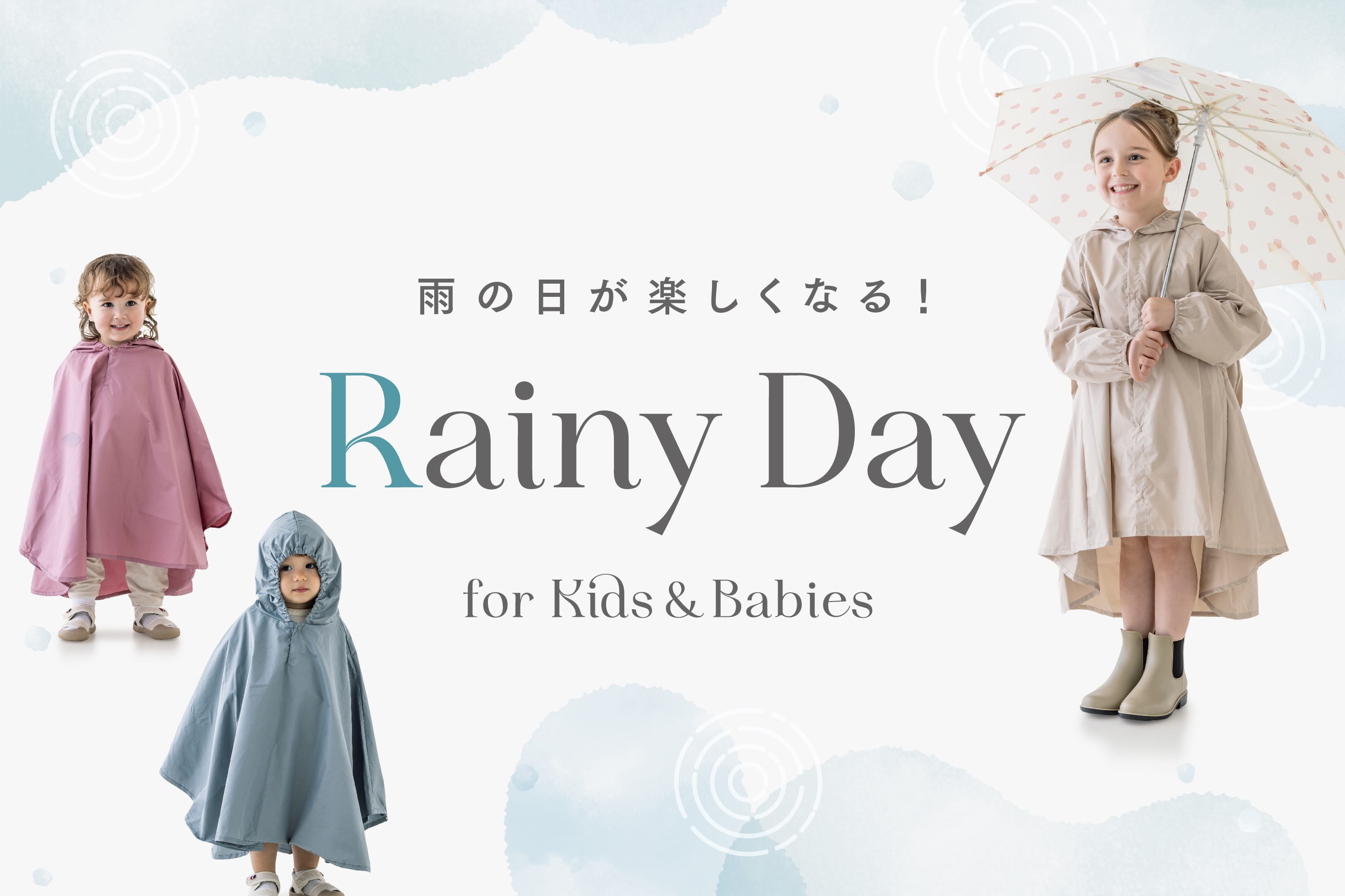 雨の日が楽しくなる！子ども用レイングッズ