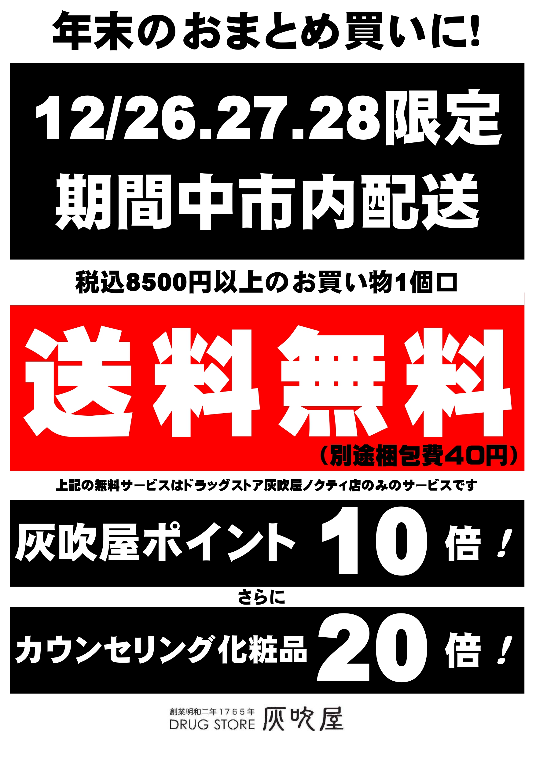期間限定ドラッグストア灰吹屋配送料無料!