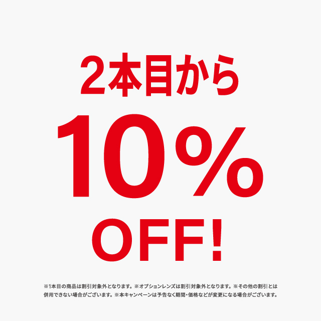 2本目10%OFF