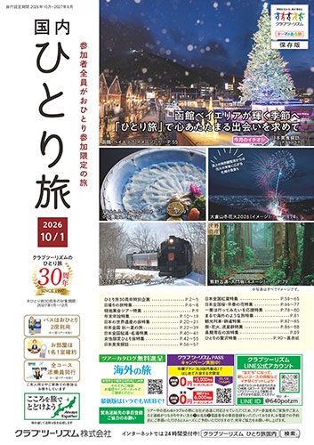 参加者全員がおひとり参加限定の旅。お部屋は1名1室、バスはおひとり席利用。今大人気です!
