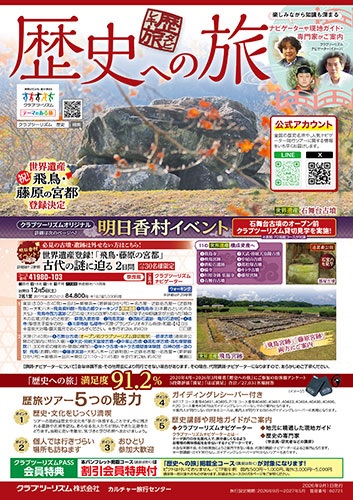 歴史の旅、名城めぐりの旅。世界遺産登録決定の「飛鳥・藤原の宮都」のコース多数あります！