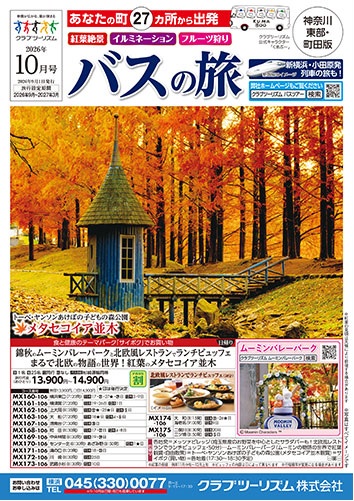 クラブツーリズム国内10月号新発売！