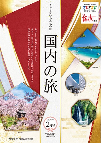 クラブツーリズム最新版２月号入荷しました