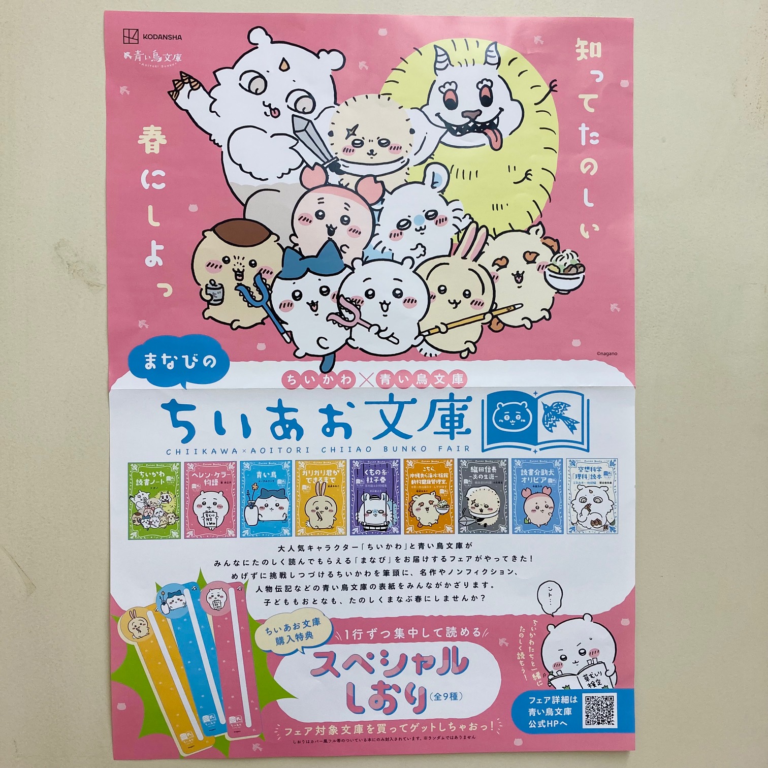 ちいかわ×青い鳥文庫フェア開催中!