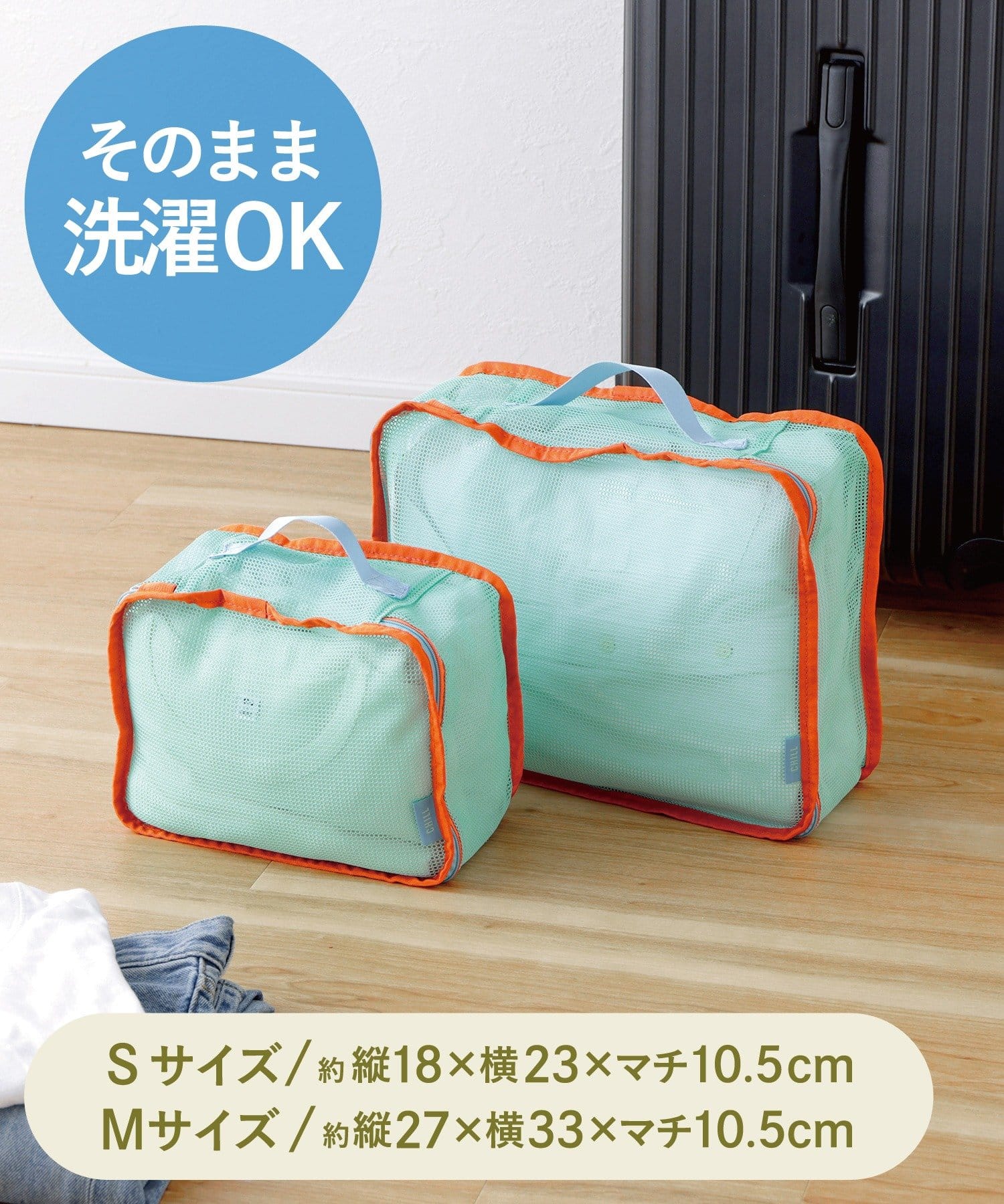 洗えるトラベル衣類収納マチ有り2枚セット：S・M  ￥550（税込）
