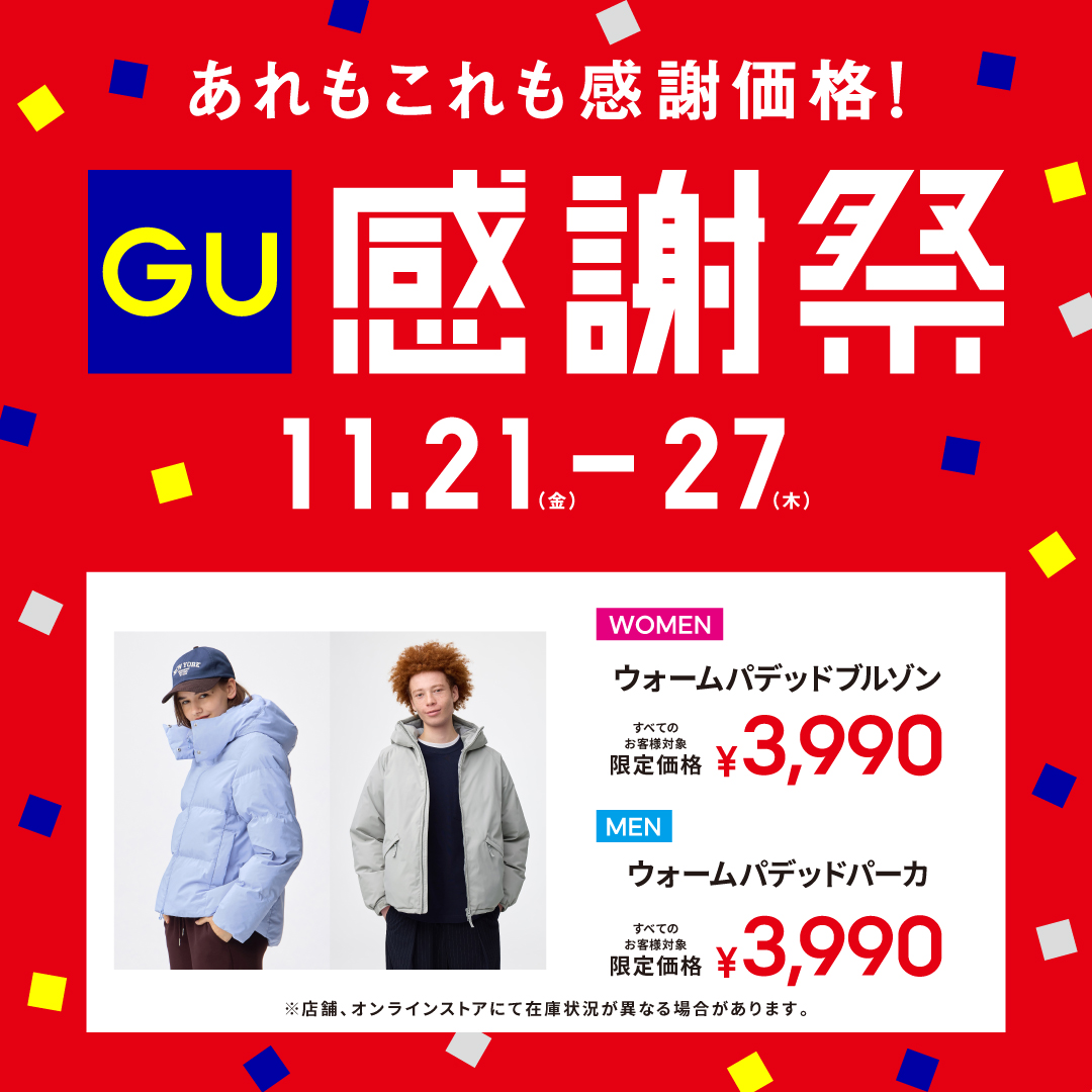 ~GU感謝祭~