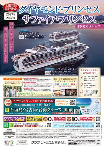 クラブツーリズム・クルーズの旅