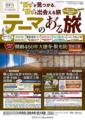 さあ秋です！クラブツーリズムのテーマ旅！
