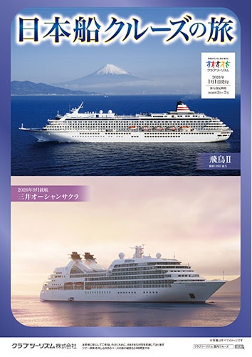 新造船三井オーシャンサクラ、飛鳥２，３　安心の日本船クルーズの旅　お申込みはお早めに！