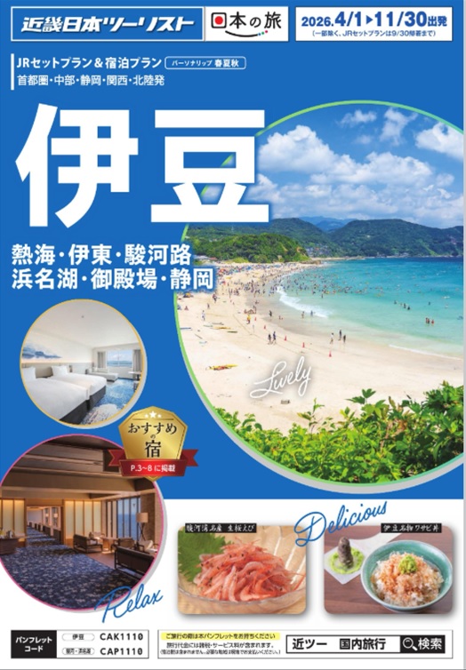 特急踊り子号＋宿泊のセットプランがとってもお得です！