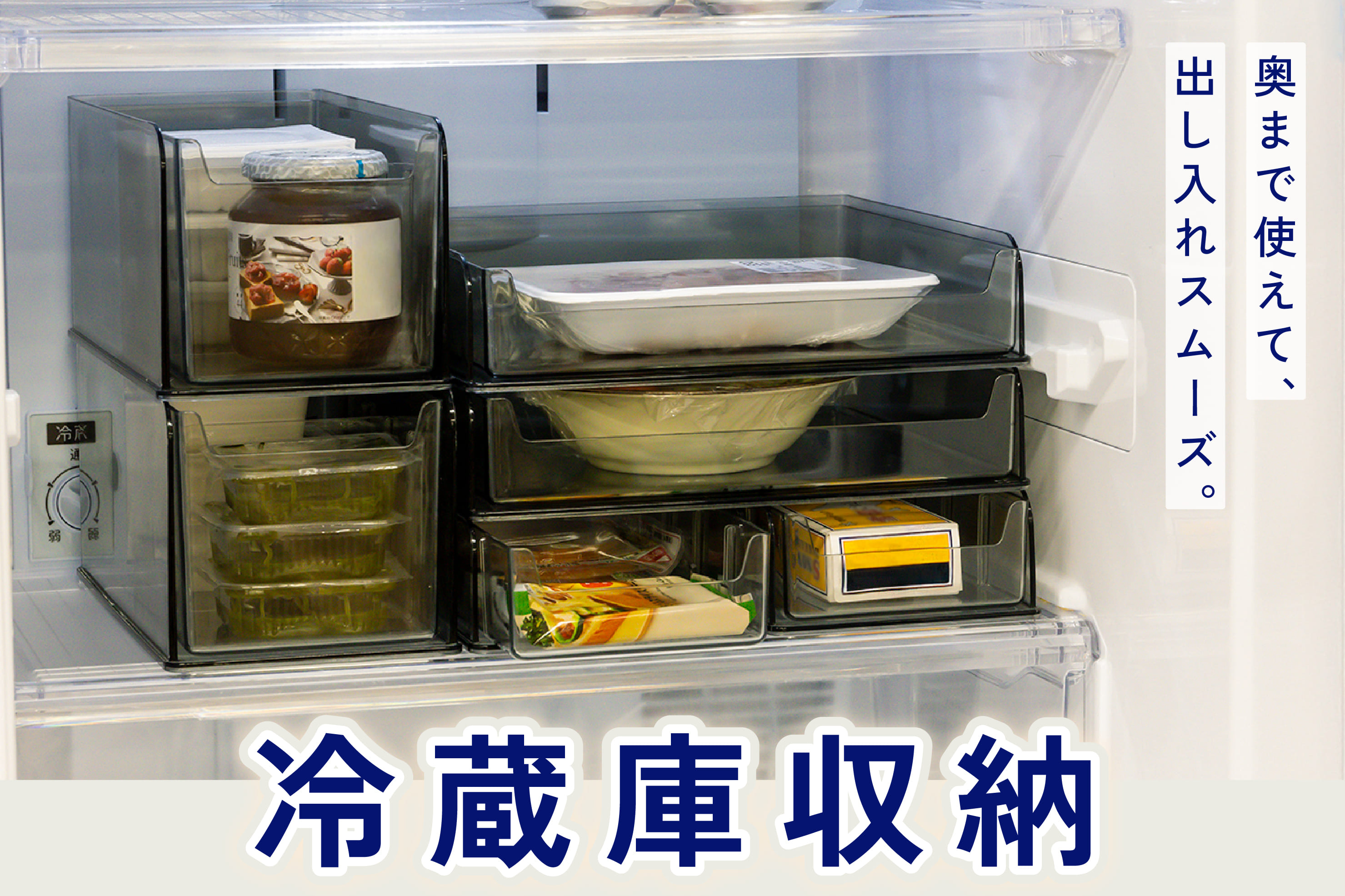 引き出して使いやすい◆冷蔵庫収納