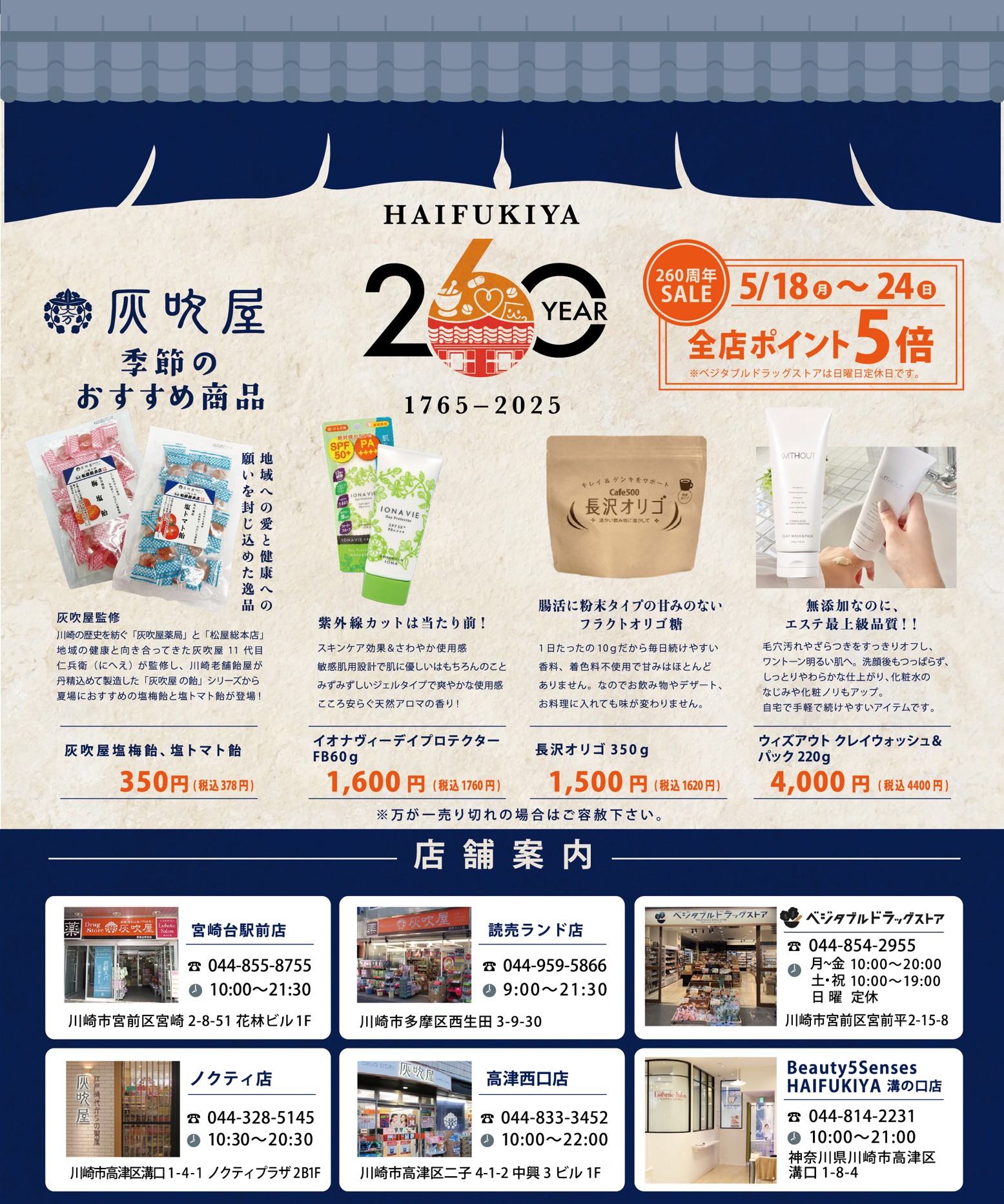 260周年+リニューアルセール実施!!