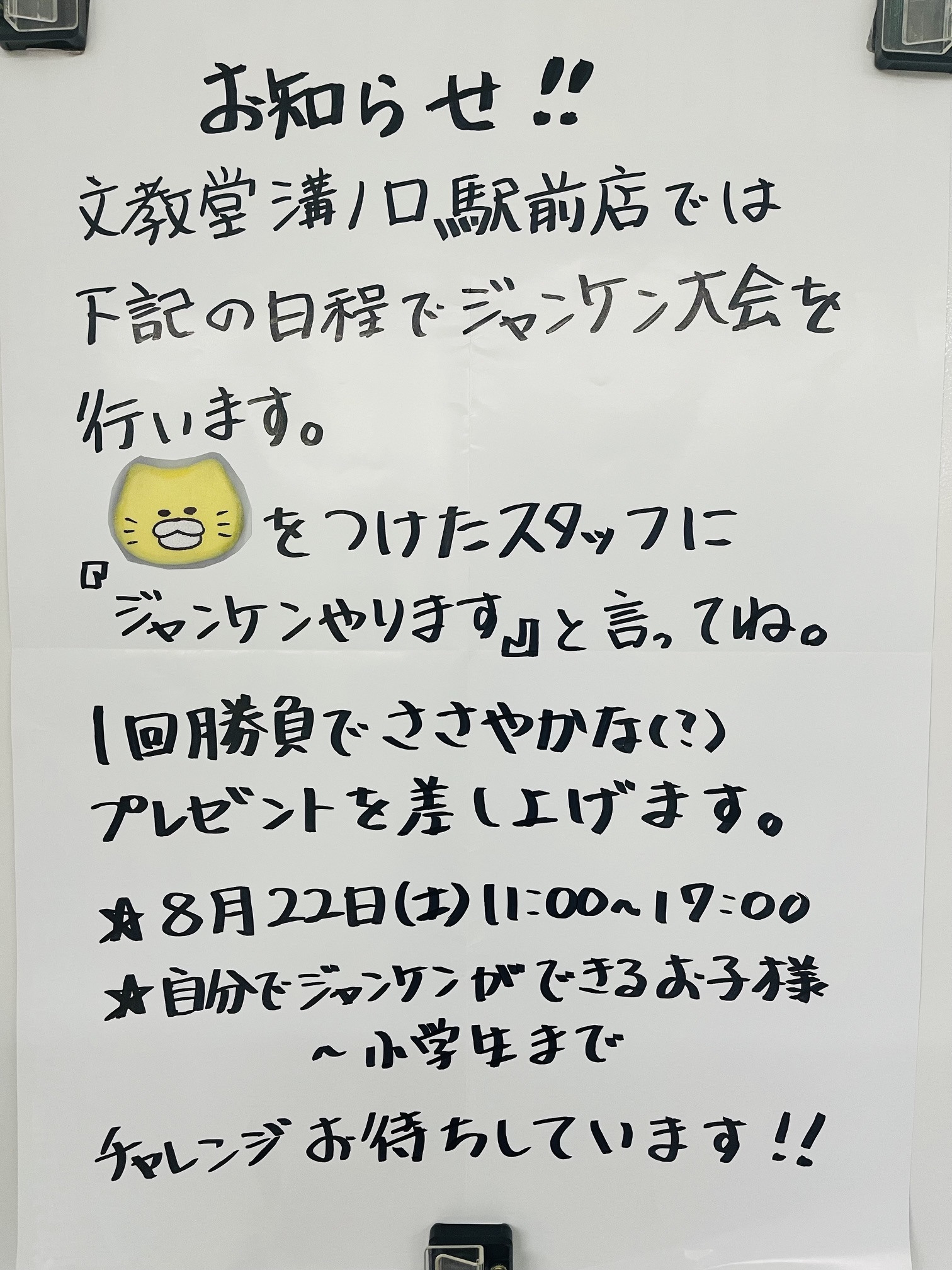 今週末はお子様向けジャンケン大会！