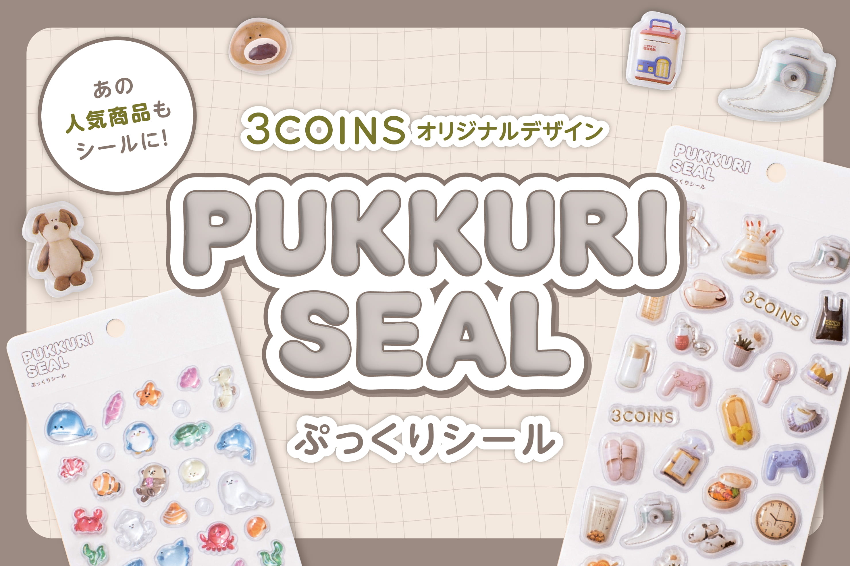 ぷっくりシールが新登場！