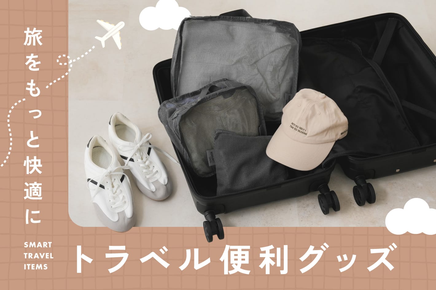 旅をもっと快適に|トラベル便利グッズ