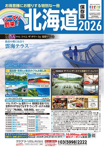 シーズン到来！北海道の旅！