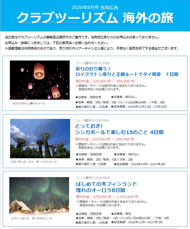 1,タイロイクラトン祭り 2,シンガポール満喫 3,フィンランドでオーロラ