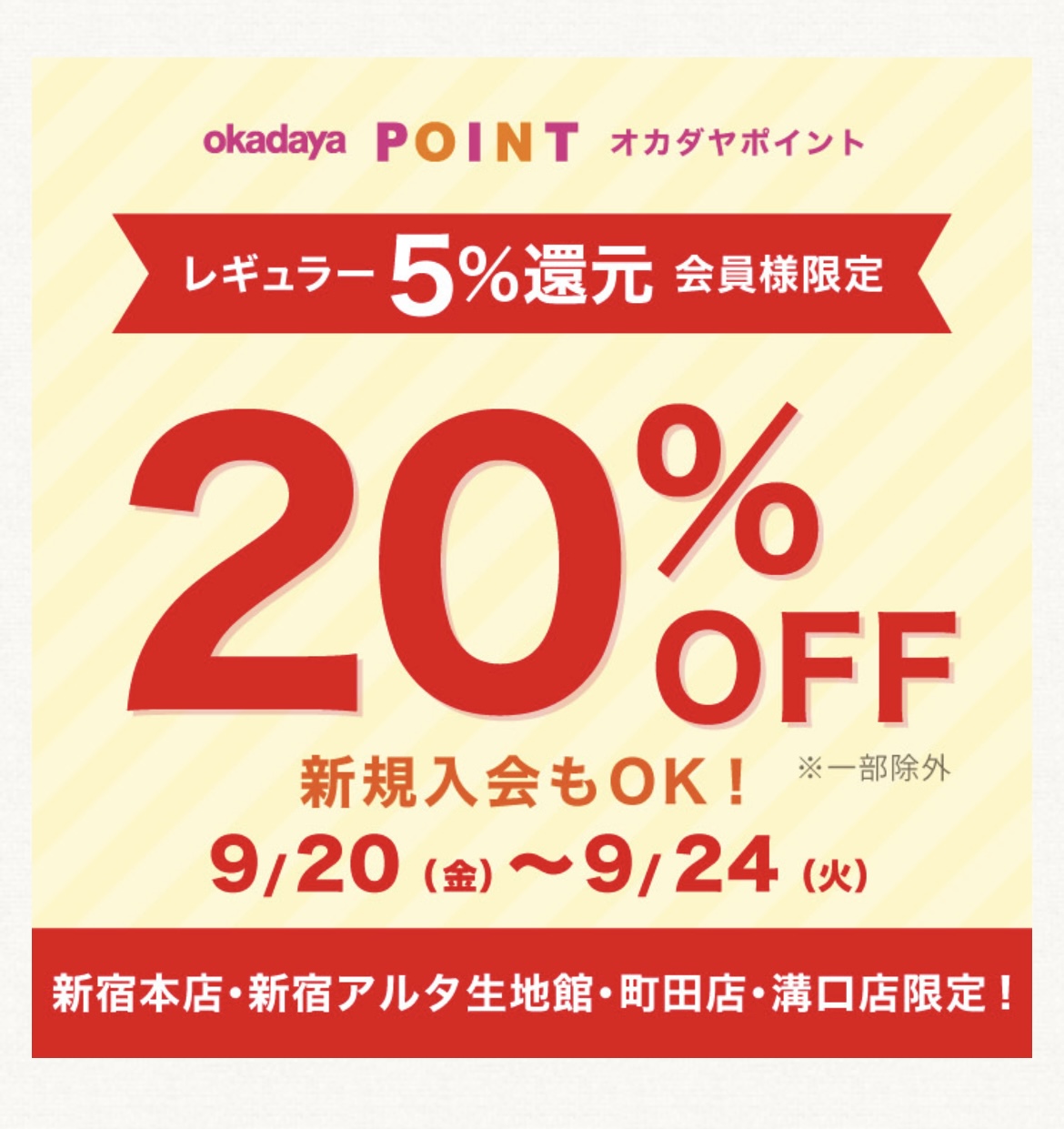 会員様限定20%OFFセール開催！