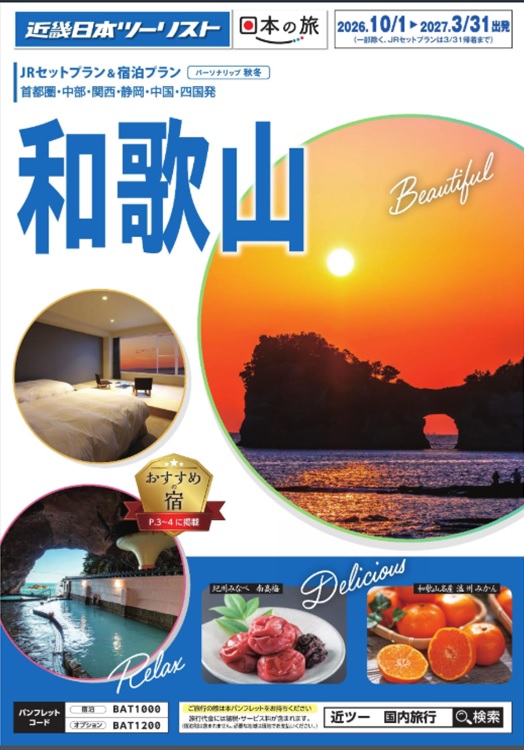 熊野三山、南紀白浜温泉のプランはこちら