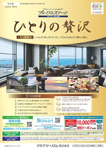 1名1室確約!いつもより少しぜいたくな、こだわりとゆとりに満ちた旅に。