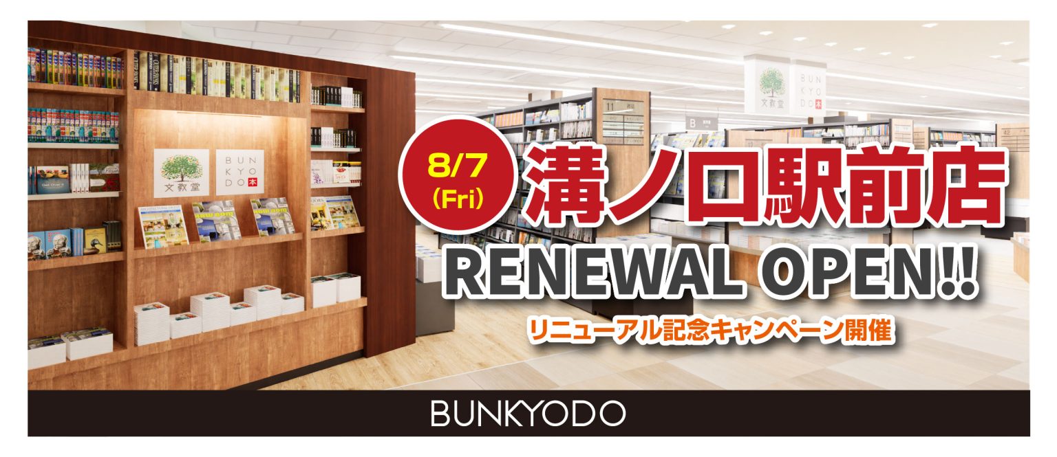文教堂溝ノ口駅前店リニューアルオープン!