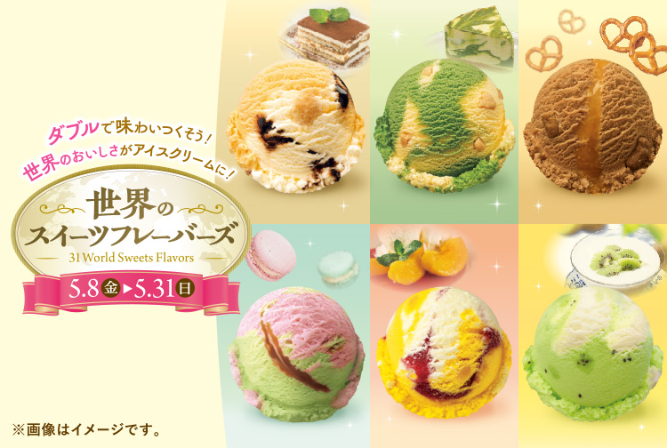 世界のスイーツフレーバーズ