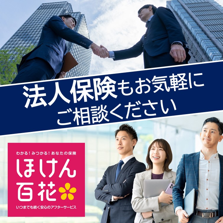 法人保険も取り扱っています