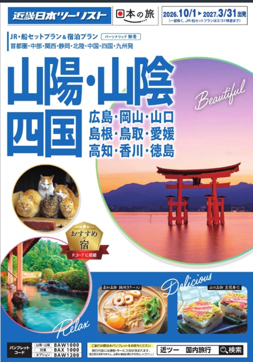 【秋冬個人旅行・山陽山陰四国】新発売!