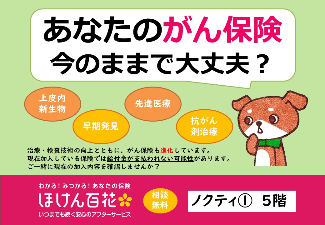 あなたのがん保険今のままで大丈夫?