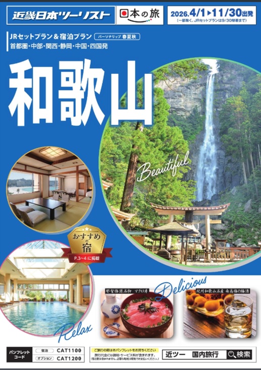 熊野古道や勝浦、白浜温泉の個人型フリープランならコレ！