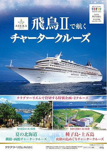 飛鳥クルーズ　8月25日発夏の北海道クルーズ、10月29日発種子島・上五島クルーズ、空席あります！