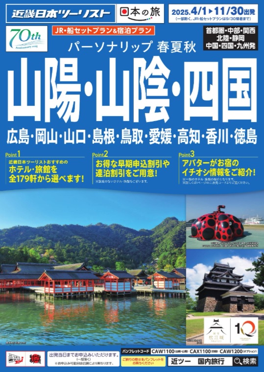 広島、出雲、四国へのJRセットならコレ！