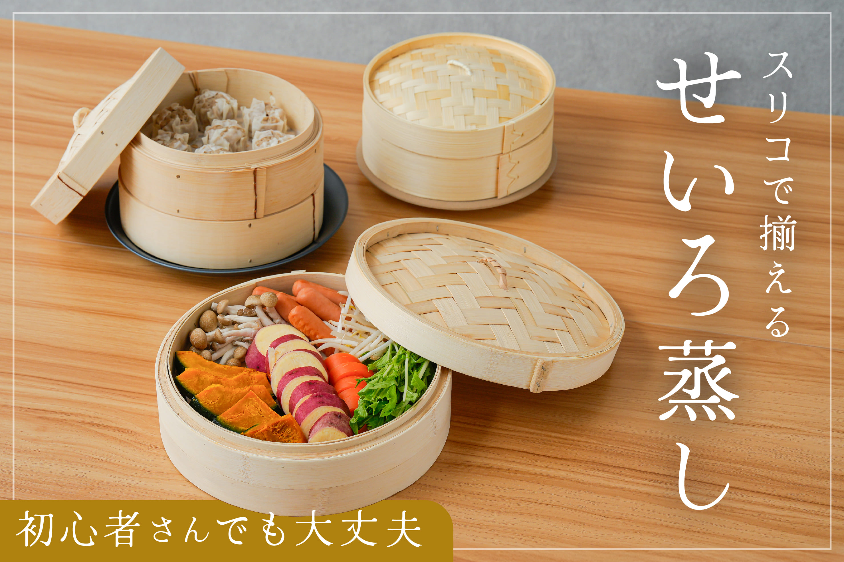 スリコで揃える!せいろ蒸し