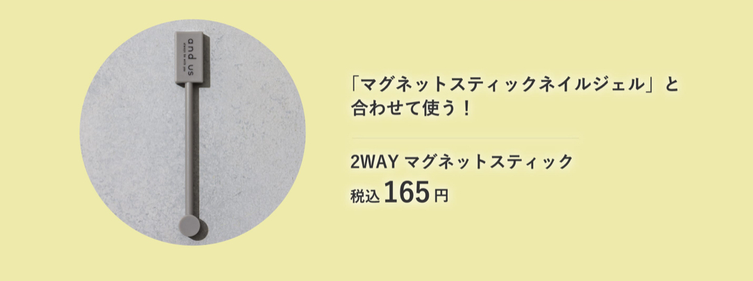 2wayマグネットスティック　165円(税込)